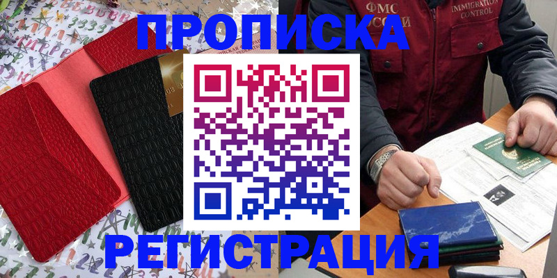 прописка штамп в Смоленской области